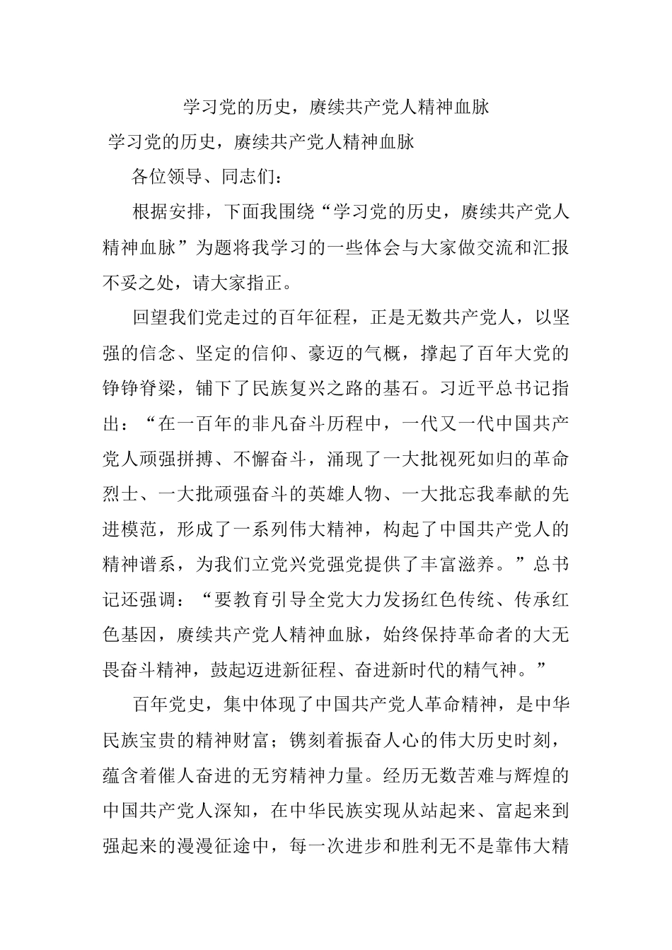 学习党的历史赓续共产党人精神血脉.docx_第1页