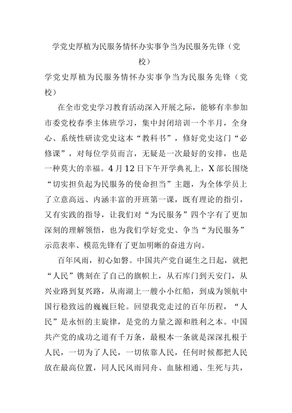 学党史厚植为民服务情怀办实事争当为民服务先锋（党校）.docx_第1页