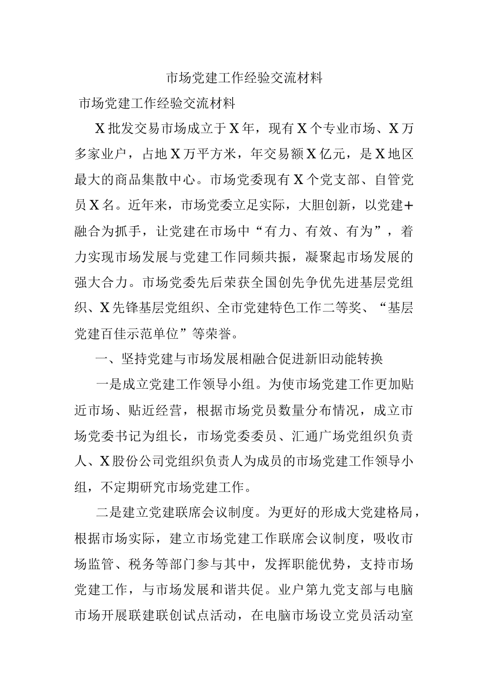 市场党建工作经验交流材料.docx_第1页