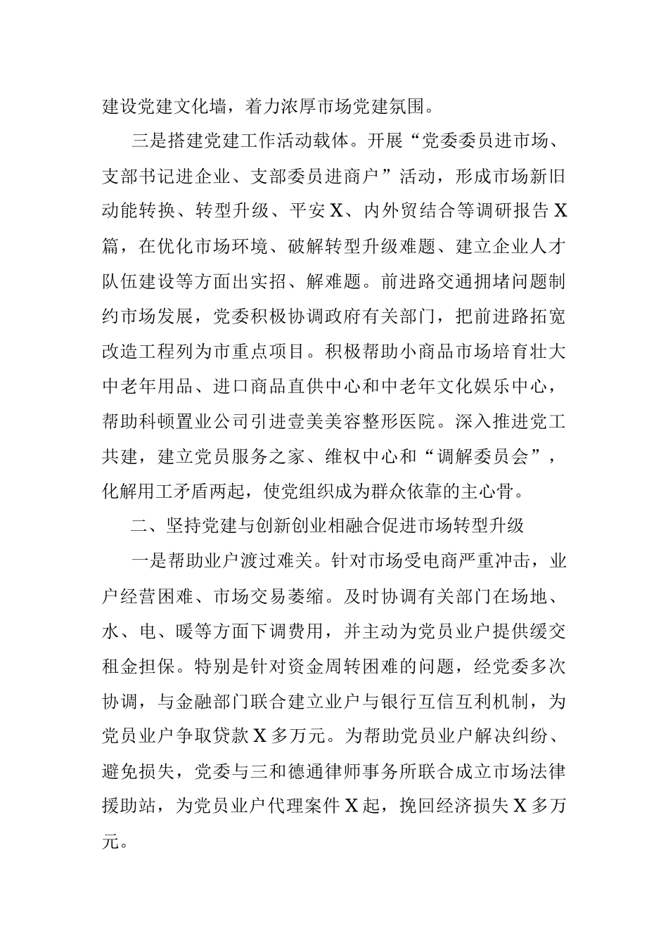 市场党建工作经验交流材料.docx_第2页