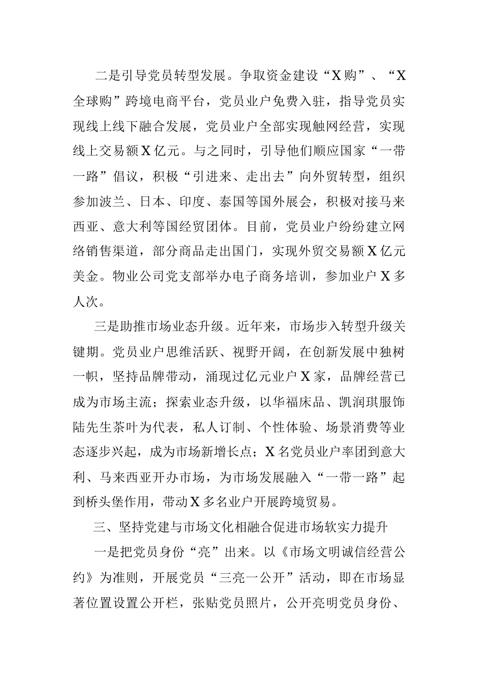 市场党建工作经验交流材料.docx_第3页