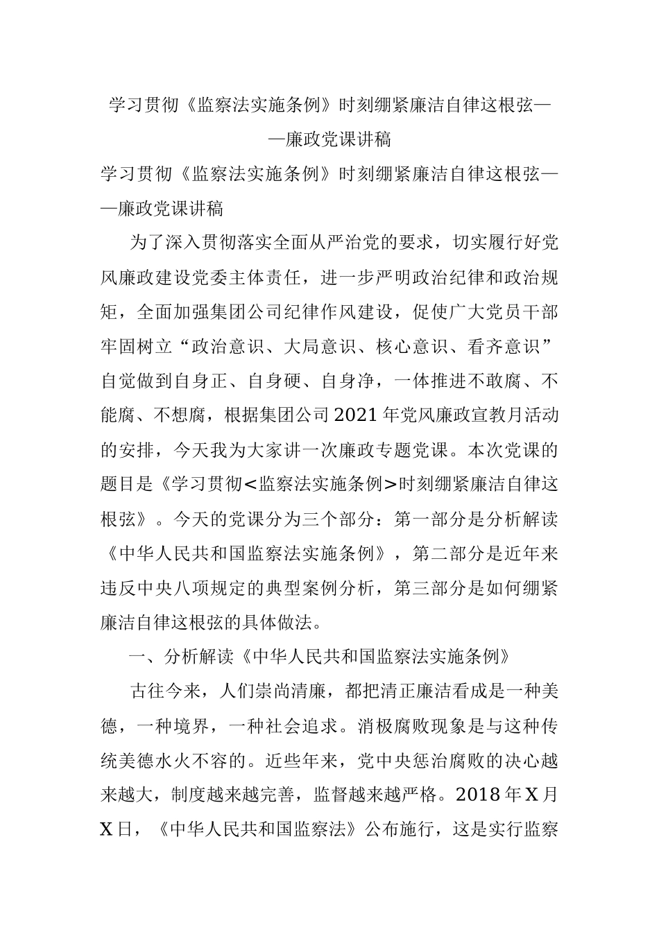 学习贯彻《监察法实施条例》时刻绷紧廉洁自律这根弦——廉政党课讲稿.docx_第1页