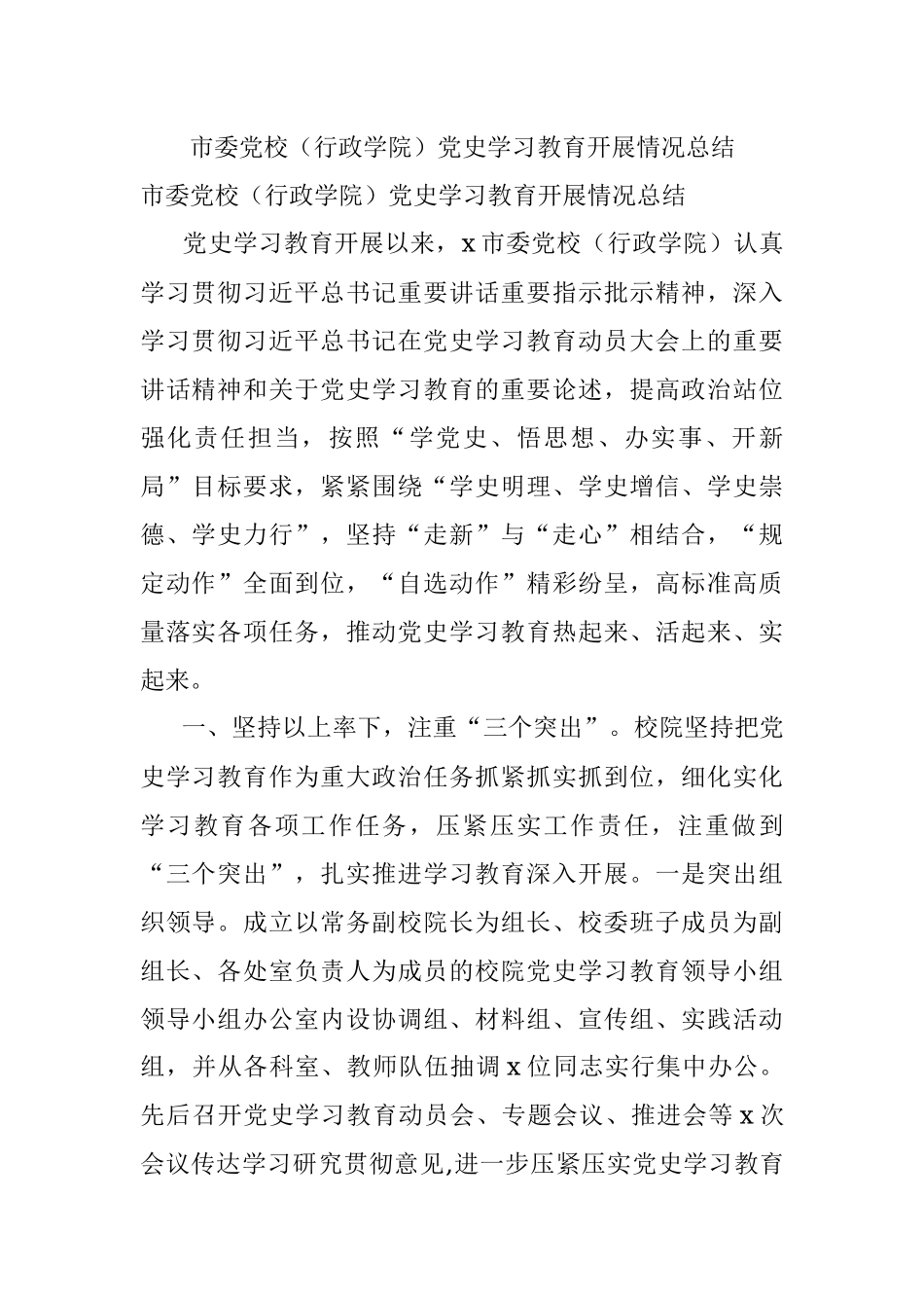 市委党校（行政学院）党史学习教育开展情况总结.docx_第1页