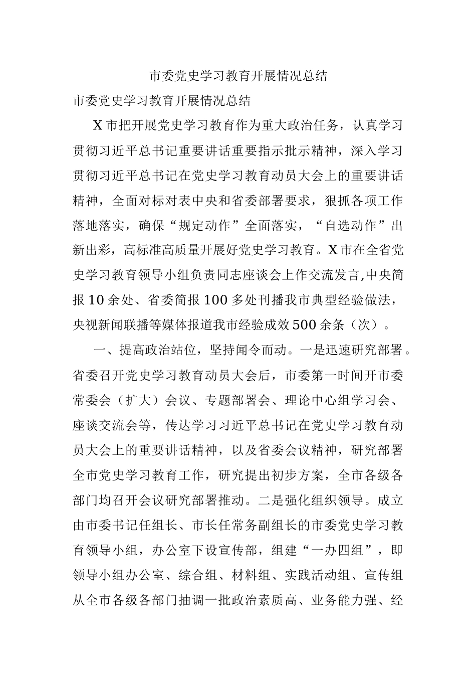 市委党史学习教育开展情况总结.docx_第1页