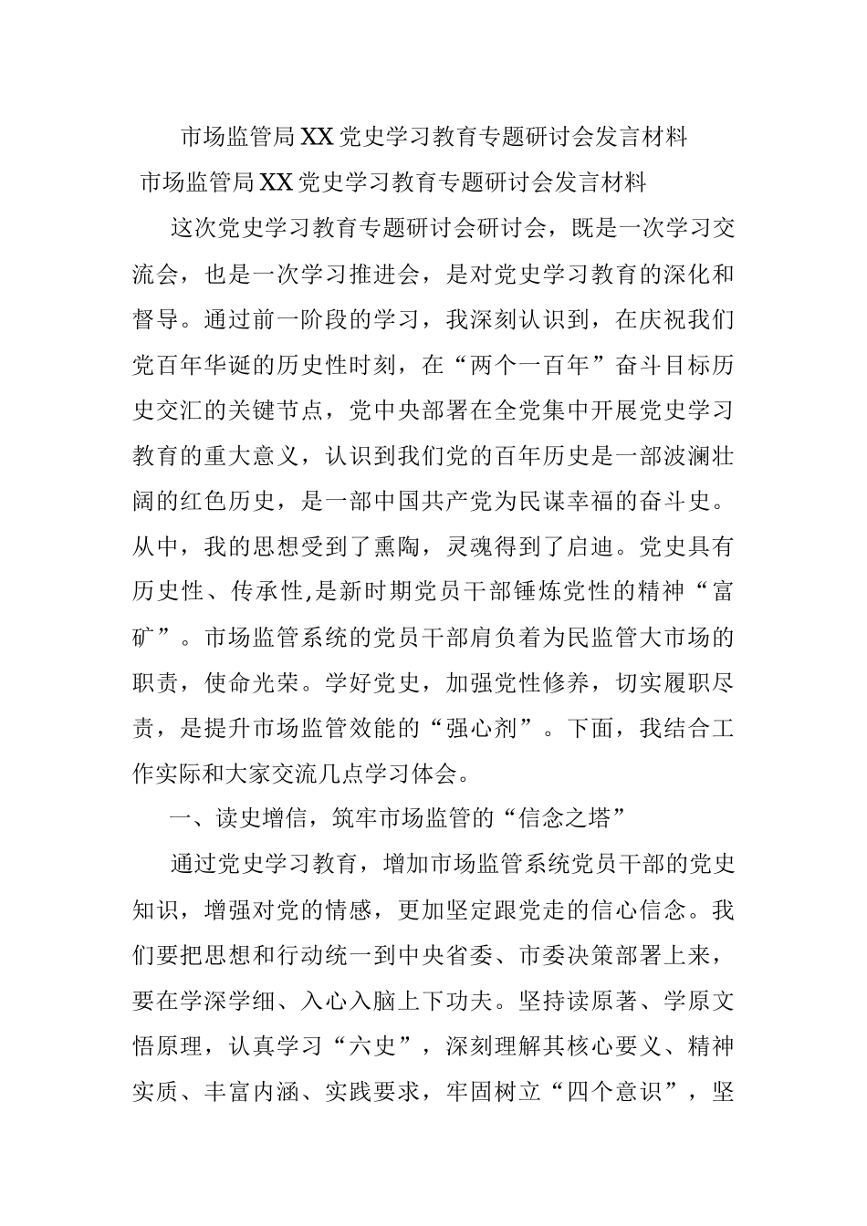 市场监管局XX党史学习教育专题研讨会发言材料.docx_第1页