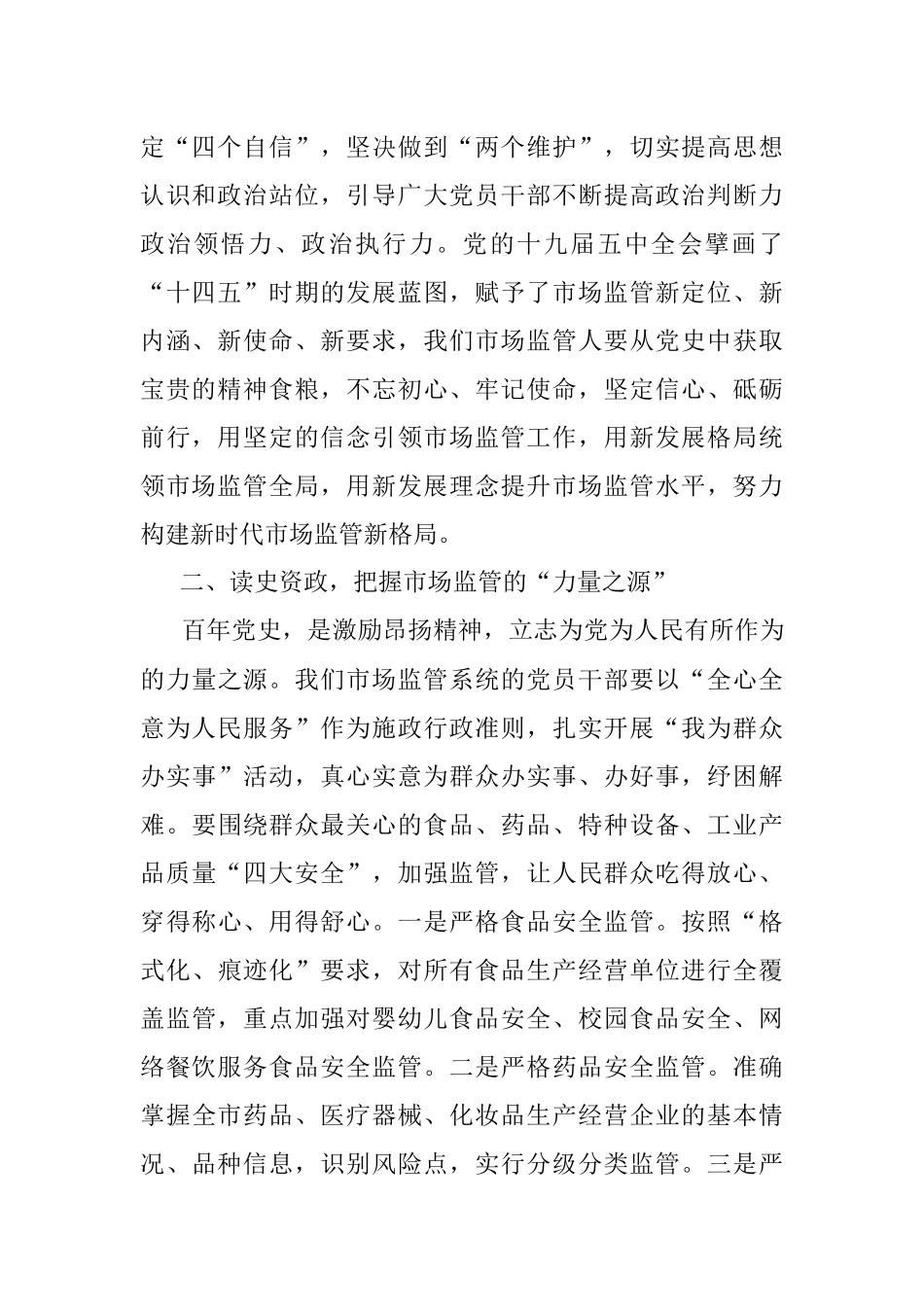 市场监管局XX党史学习教育专题研讨会发言材料.docx_第2页