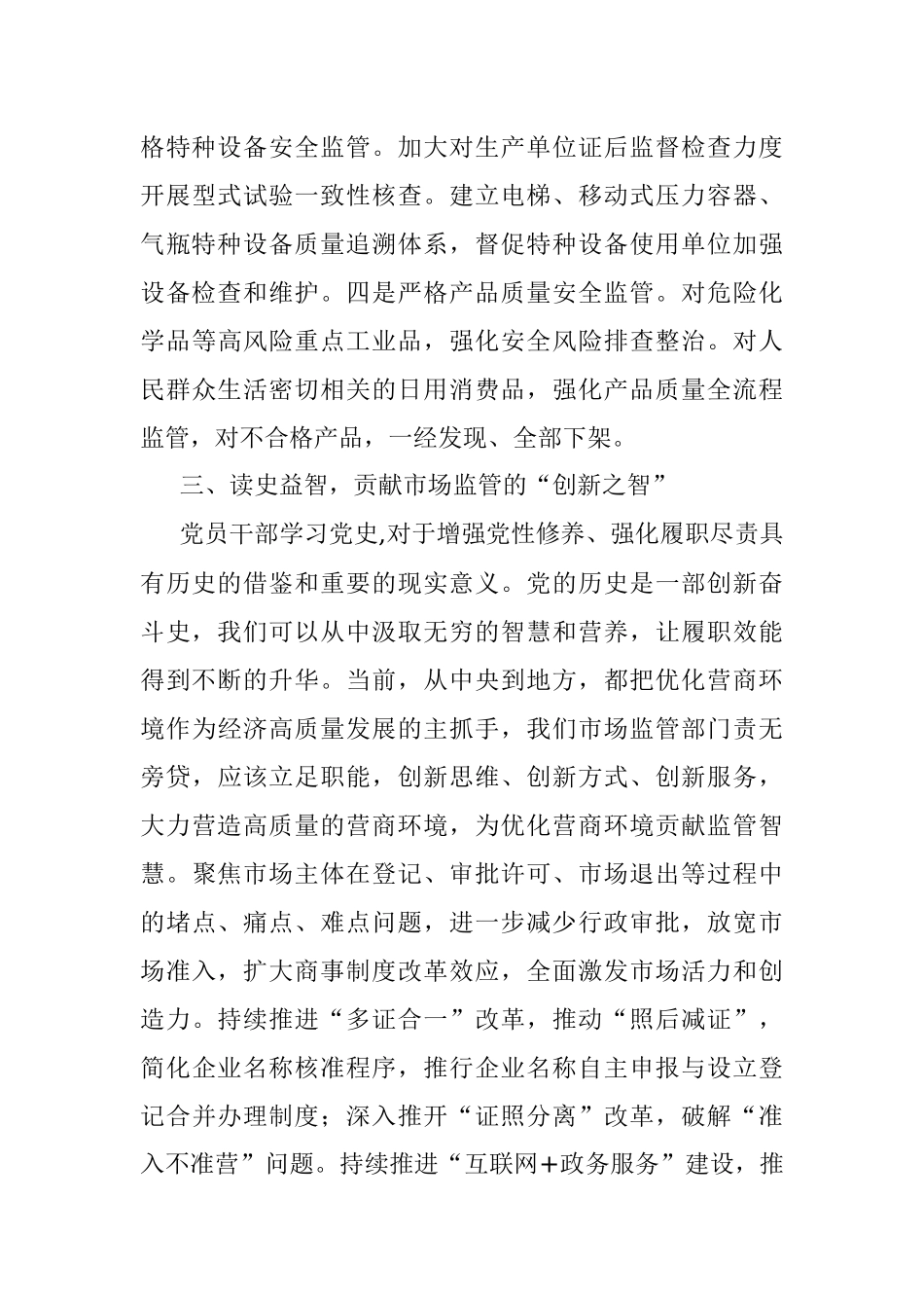 市场监管局XX党史学习教育专题研讨会发言材料.docx_第3页