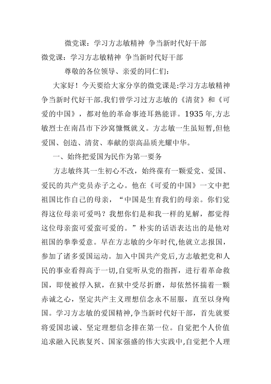 微党课：学习方志敏精神 争当新时代好干部.docx_第1页