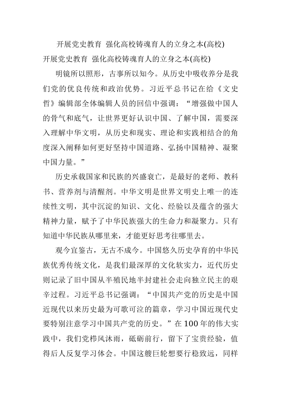 开展党史教育‍ 强化高校铸魂育人的立身之本(高校).docx_第1页
