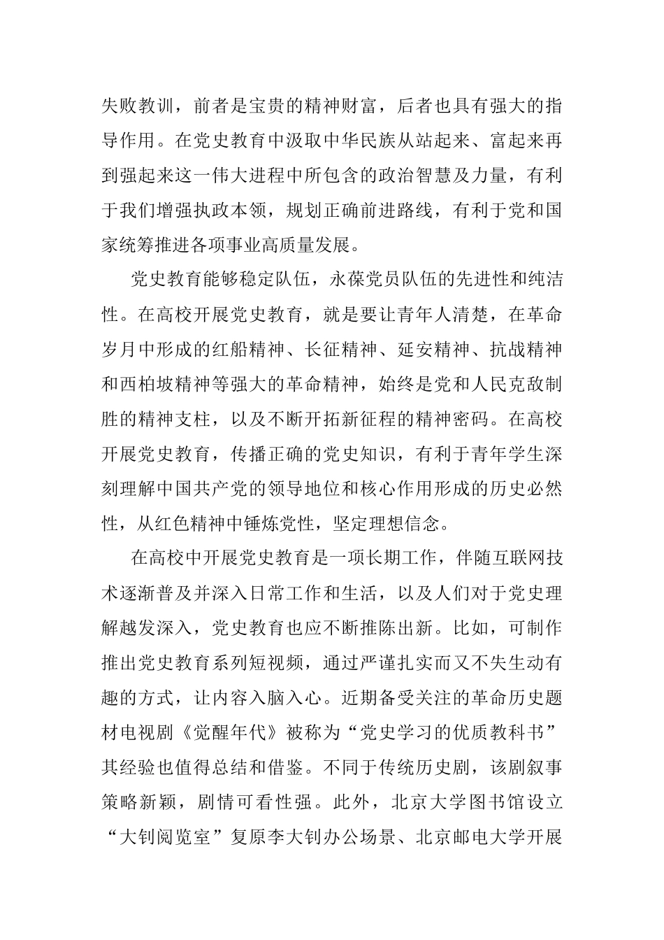 开展党史教育‍ 强化高校铸魂育人的立身之本(高校).docx_第3页