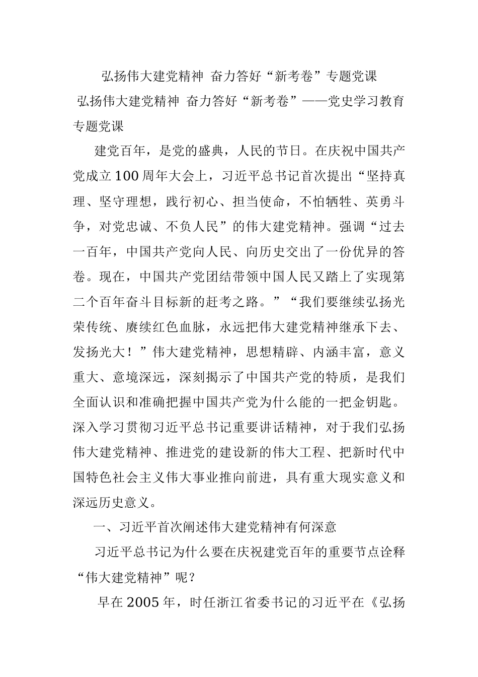 弘扬伟大建党精神 奋力答好“新考卷”专题党课.docx_第1页