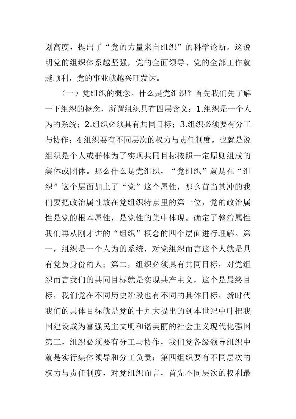 换届专题党课讲稿：着力增强组织意识积极做好换届工作.docx_第2页