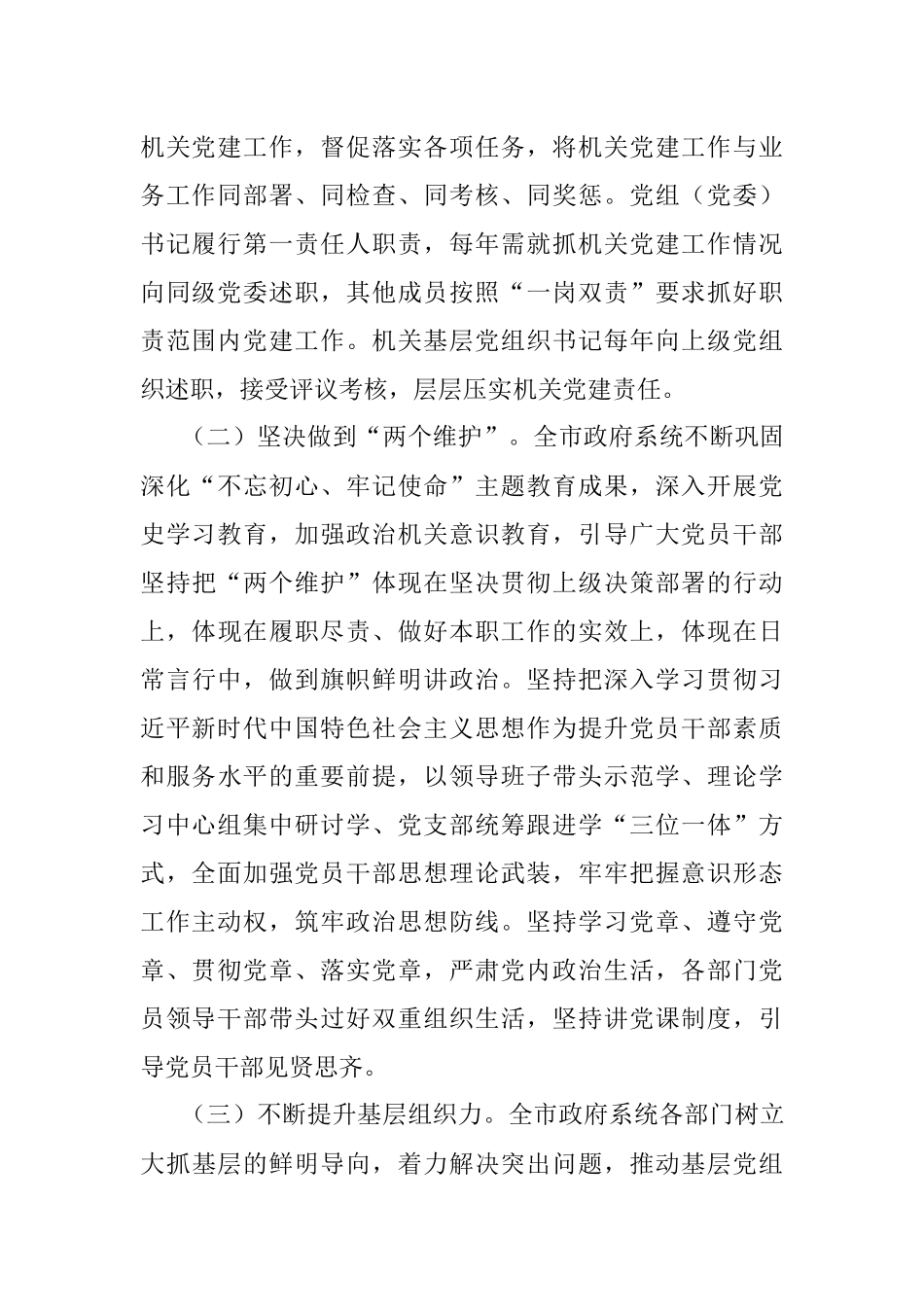 市政府2021年抓党建工作情况报告.docx_第2页