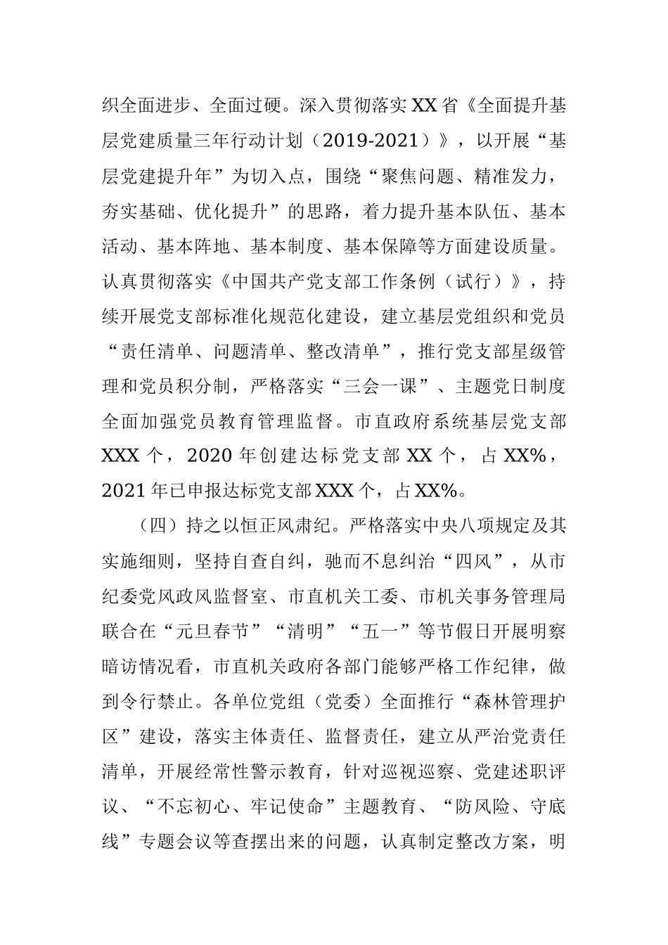 市政府2021年抓党建工作情况报告.docx_第3页