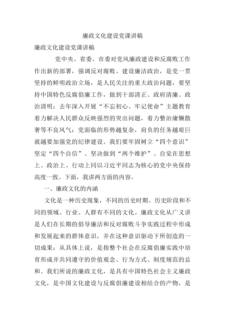 廉政文化建设党课讲稿.docx_第1页