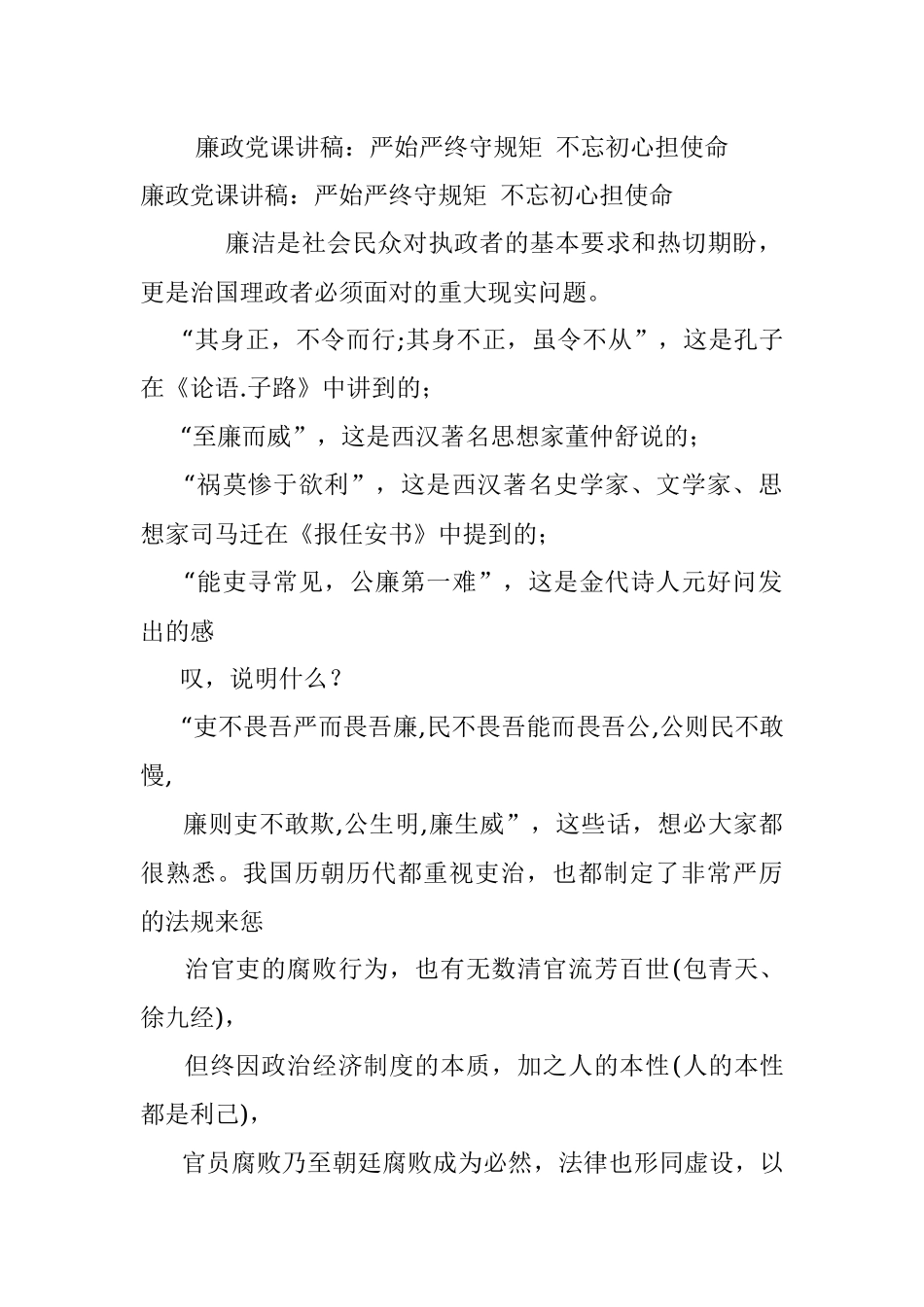 廉政党课讲稿：严始严终守规矩 不忘初心担使命.docx_第1页
