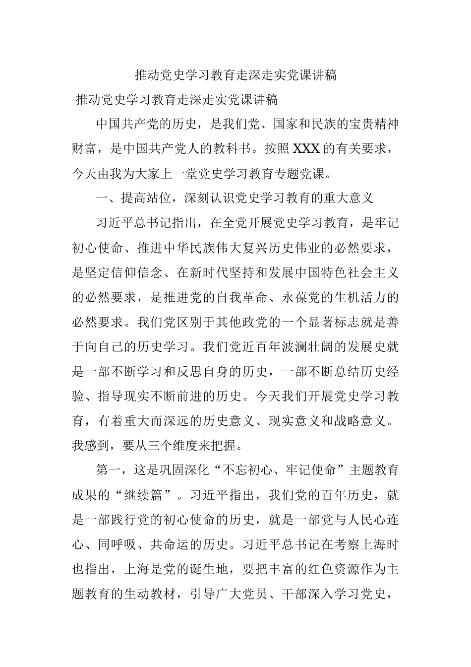 推动党史学习教育走深走实党课讲稿.docx_第1页