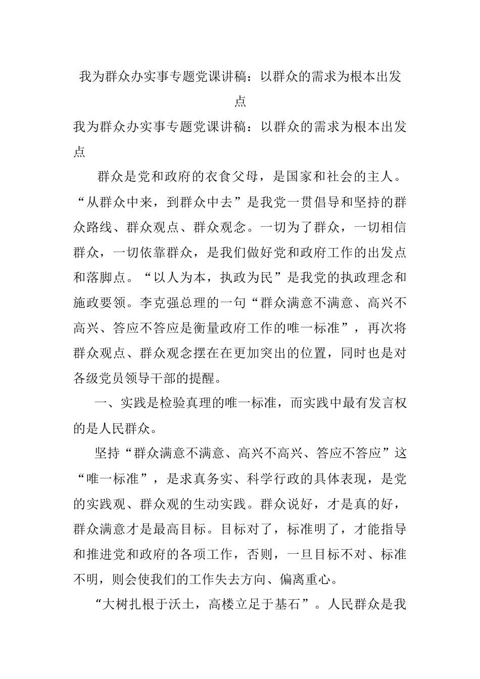 我为群众办实事专题党课讲稿：以群众的需求为根本出发点.docx_第1页