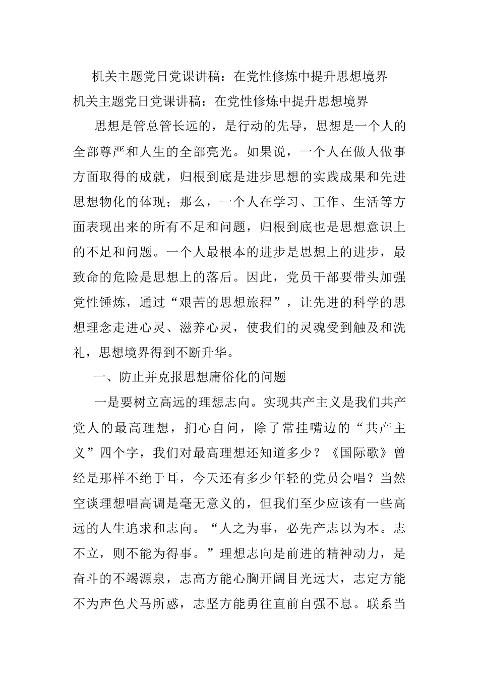 机关主题党日党课讲稿：在党性修炼中提升思想境界.docx_第1页