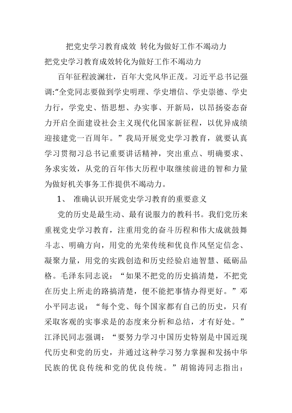 把党史学习教育成效 转化为做好工作不竭动力 .docx_第1页
