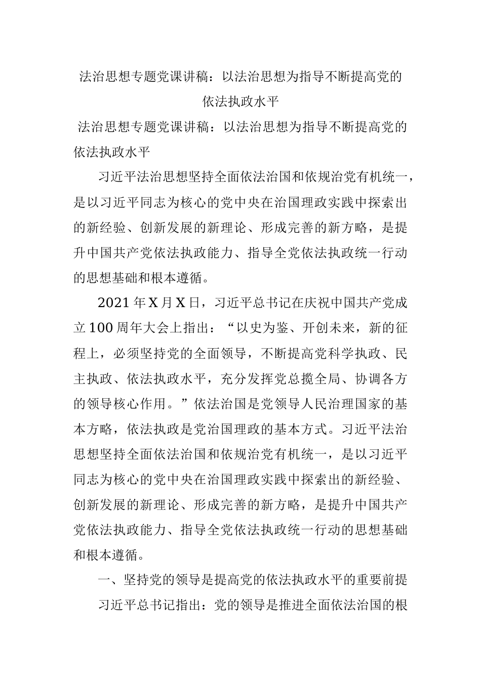 法治思想专题党课讲稿：以法治思想为指导不断提高党的依法执政水平.docx_第1页