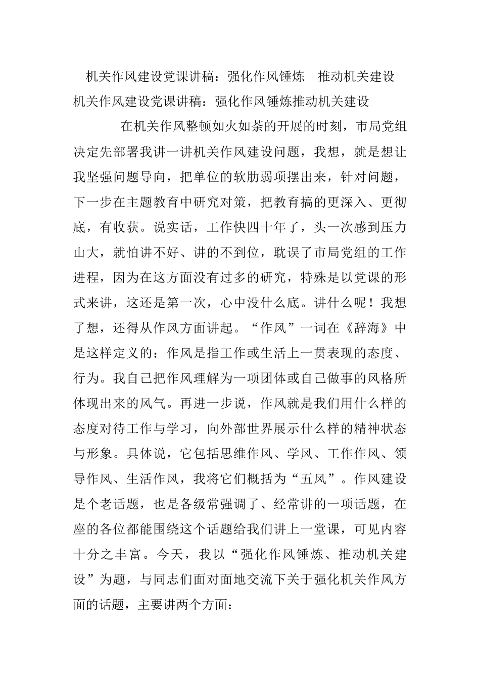 机关作风建设党课讲稿：强化作风锤炼 推动机关建设.docx_第1页