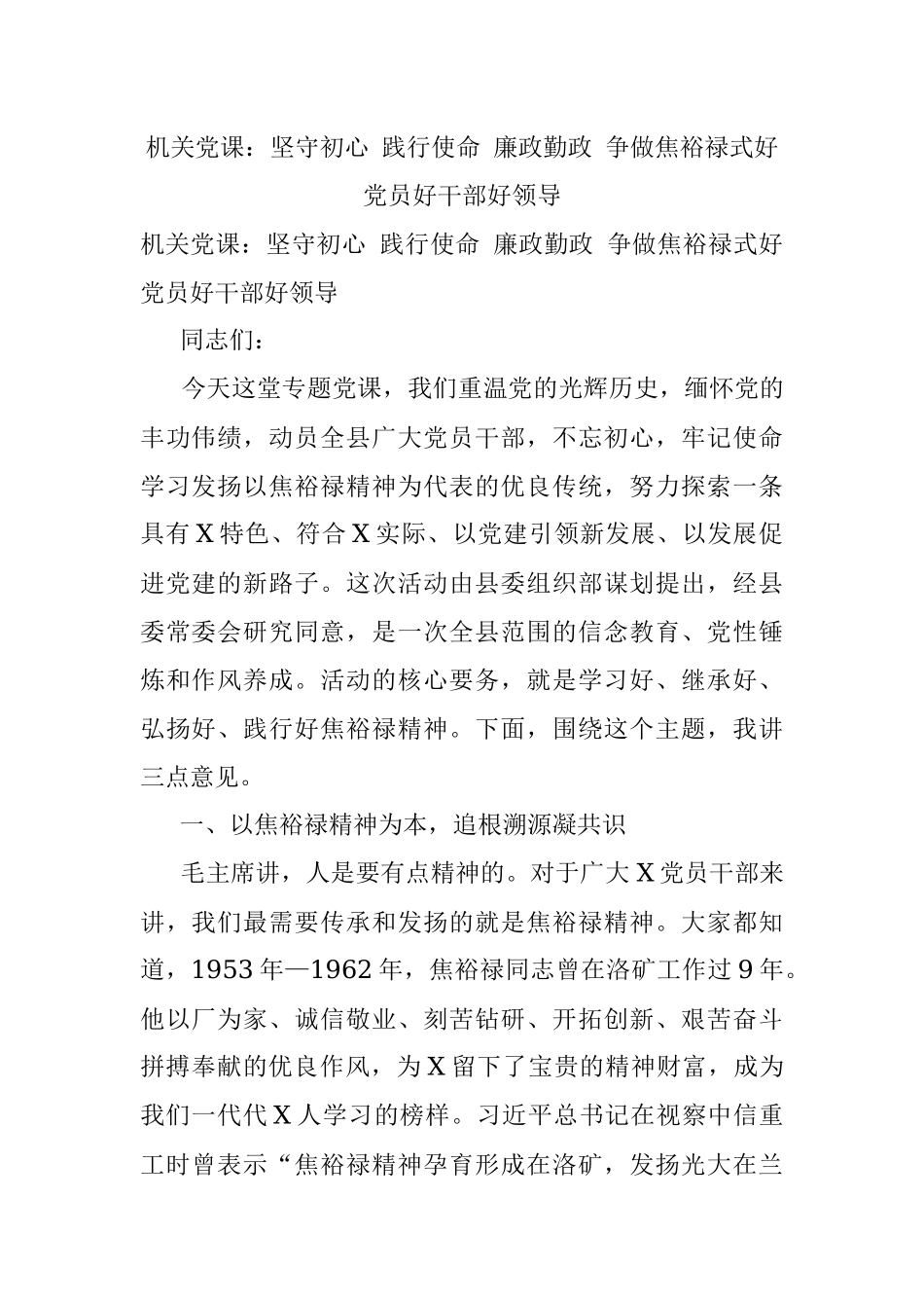 机关党课：坚守初心 践行使命 廉政勤政 争做焦裕禄式好党员好干部好领导.docx_第1页