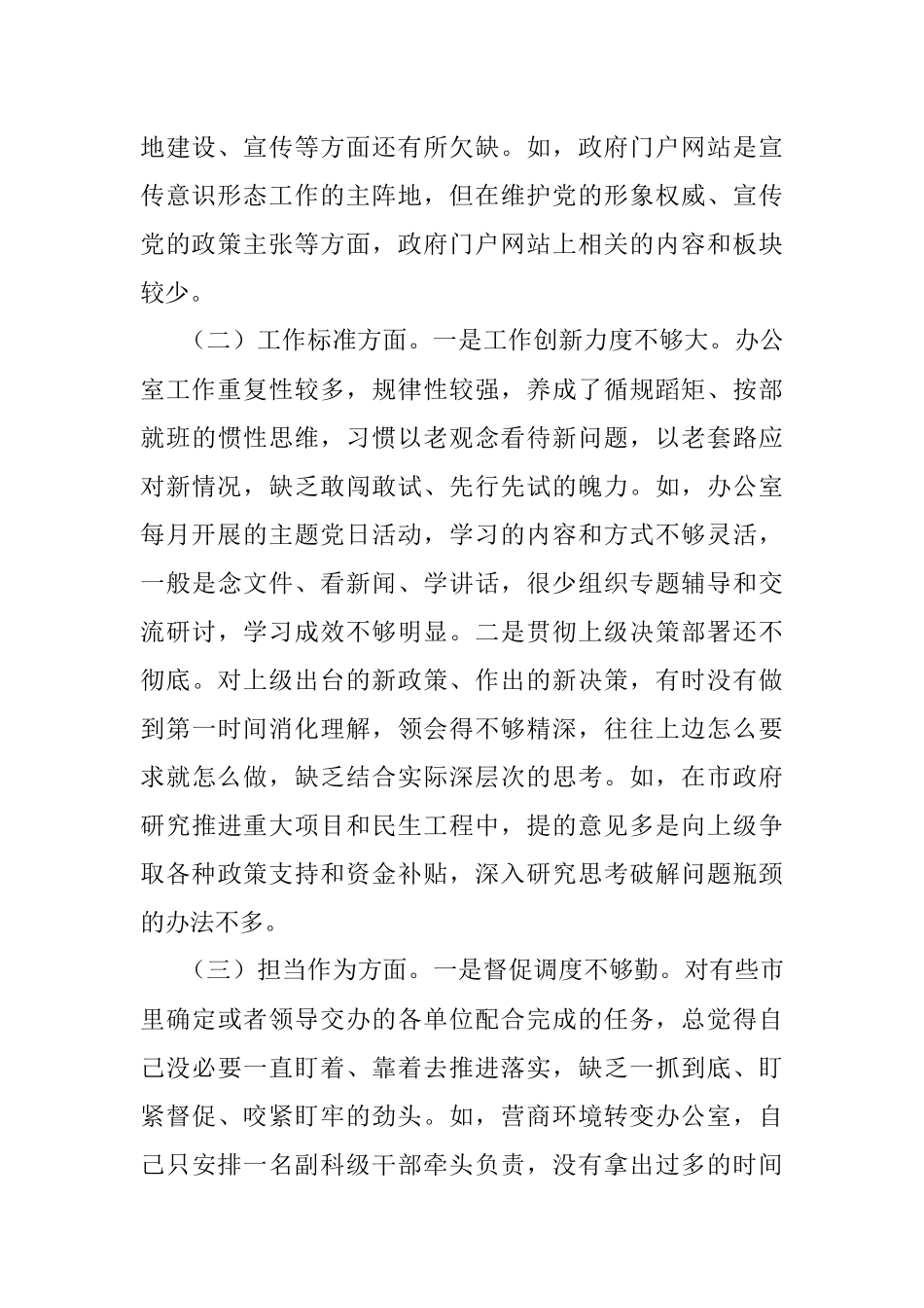 政府办公室主任“学党史强党性转作风办实事”专题民主生活会对照检查材料.docx_第2页