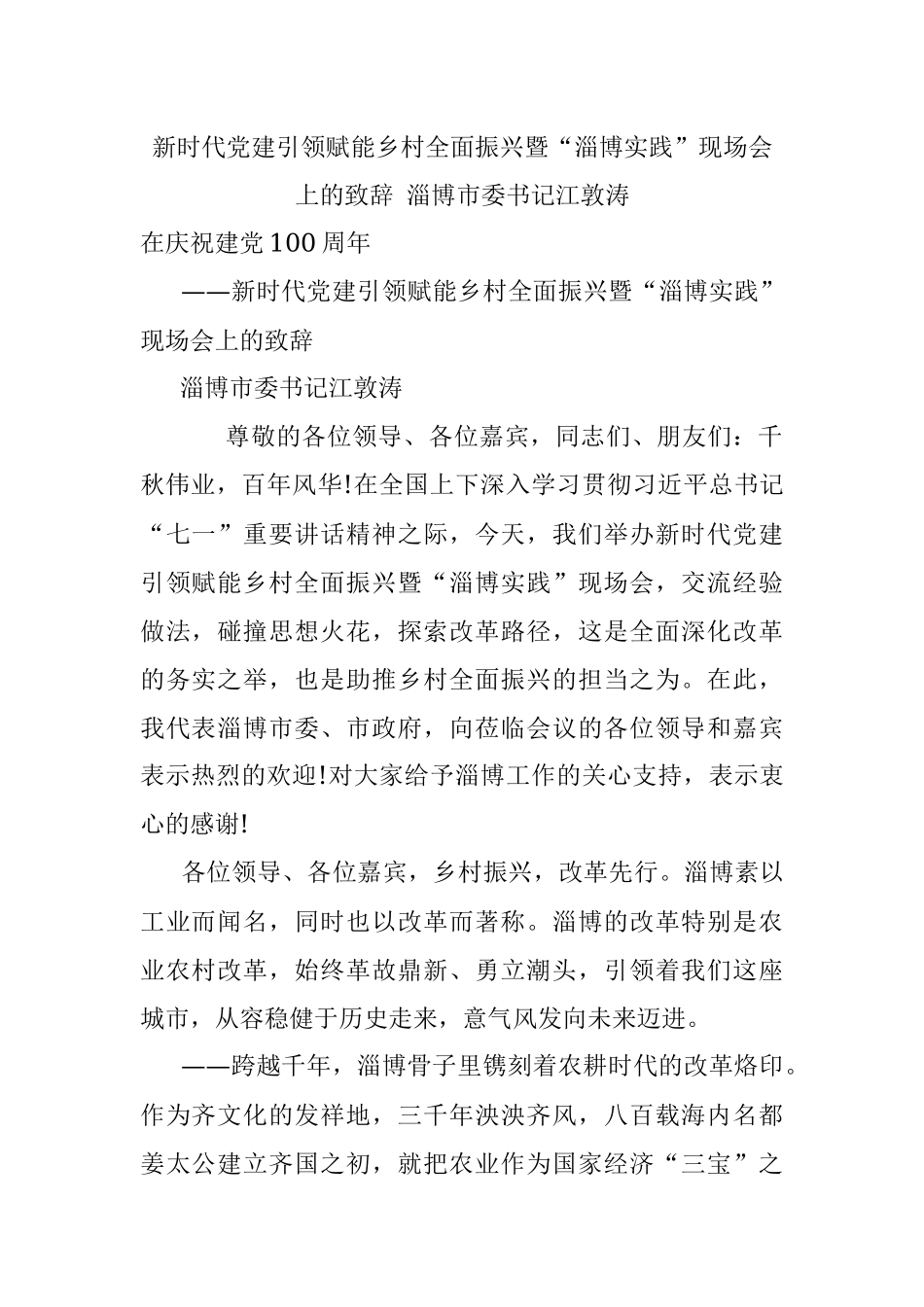 新时代党建引领赋能乡村全面振兴暨“淄博实践”现场会上的致辞 淄博市委书记江敦涛.docx_第1页