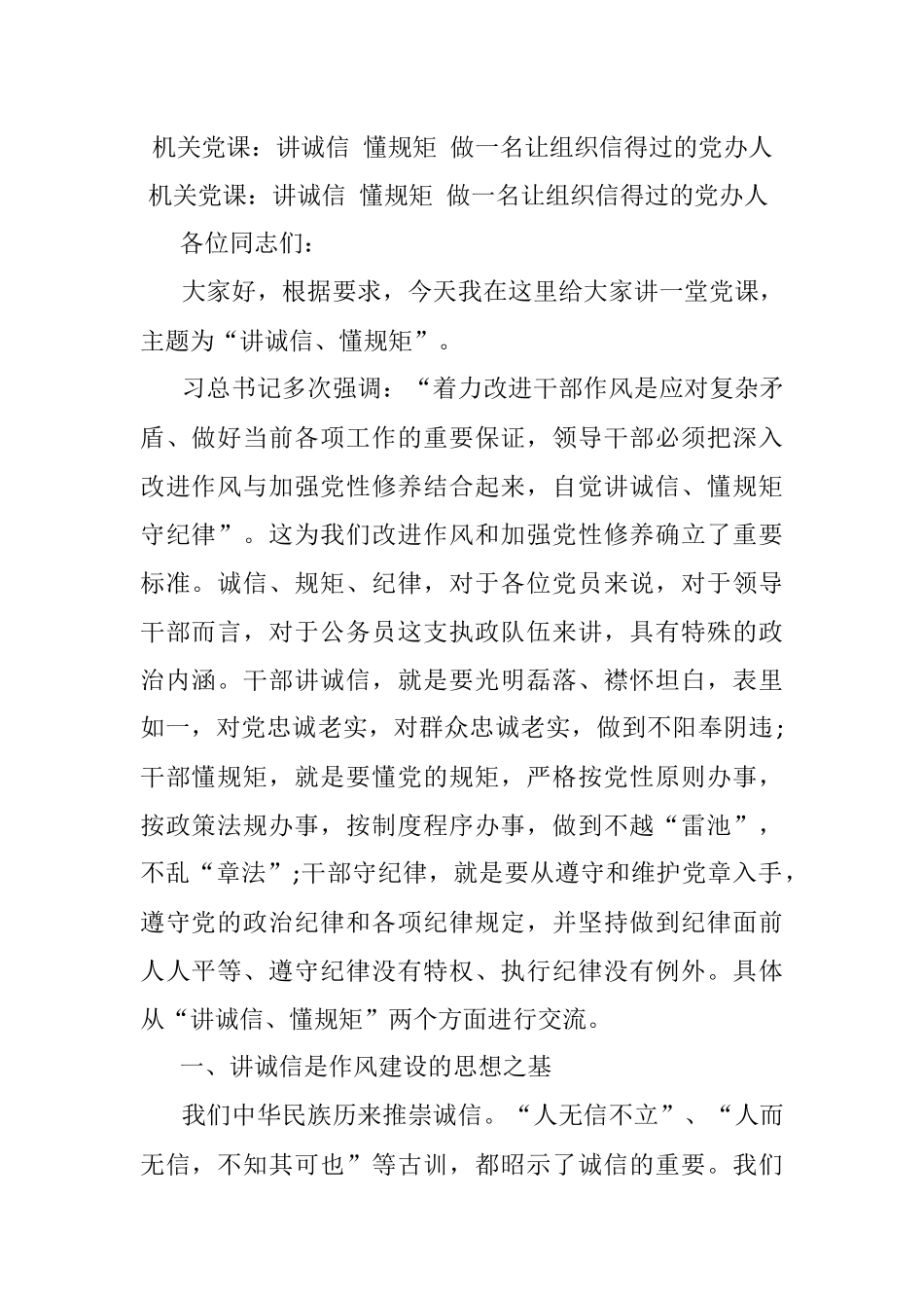 机关党课：讲诚信 懂规矩 做一名让组织信得过的党办人.docx_第1页