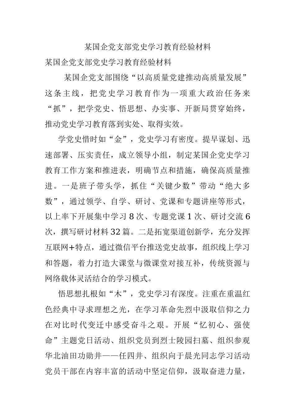 某国企党支部党史学习教育经验材料.docx_第1页