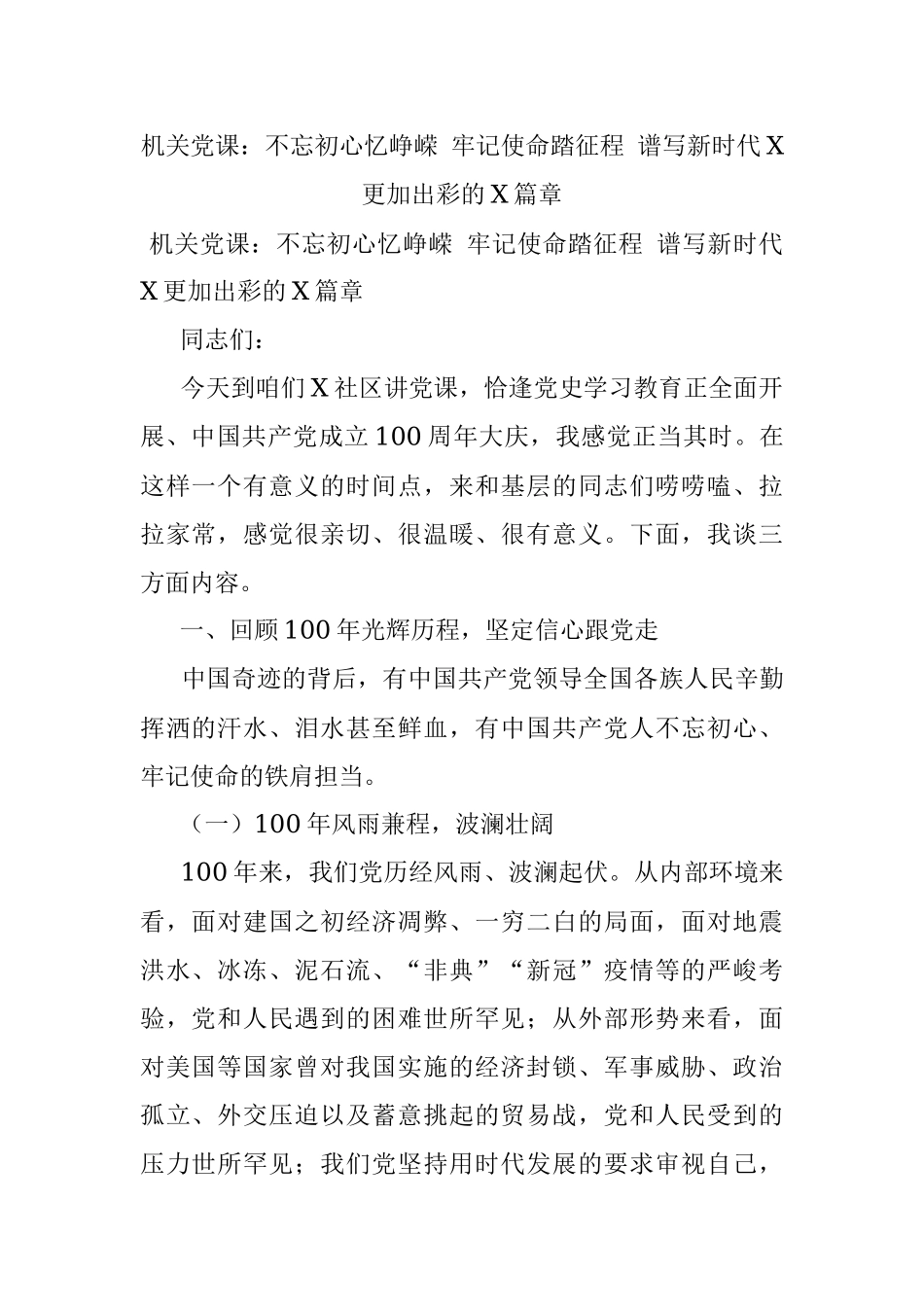 机关党课：不忘初心忆峥嵘 牢记使命踏征程 谱写新时代X更加出彩的X篇章.docx_第1页