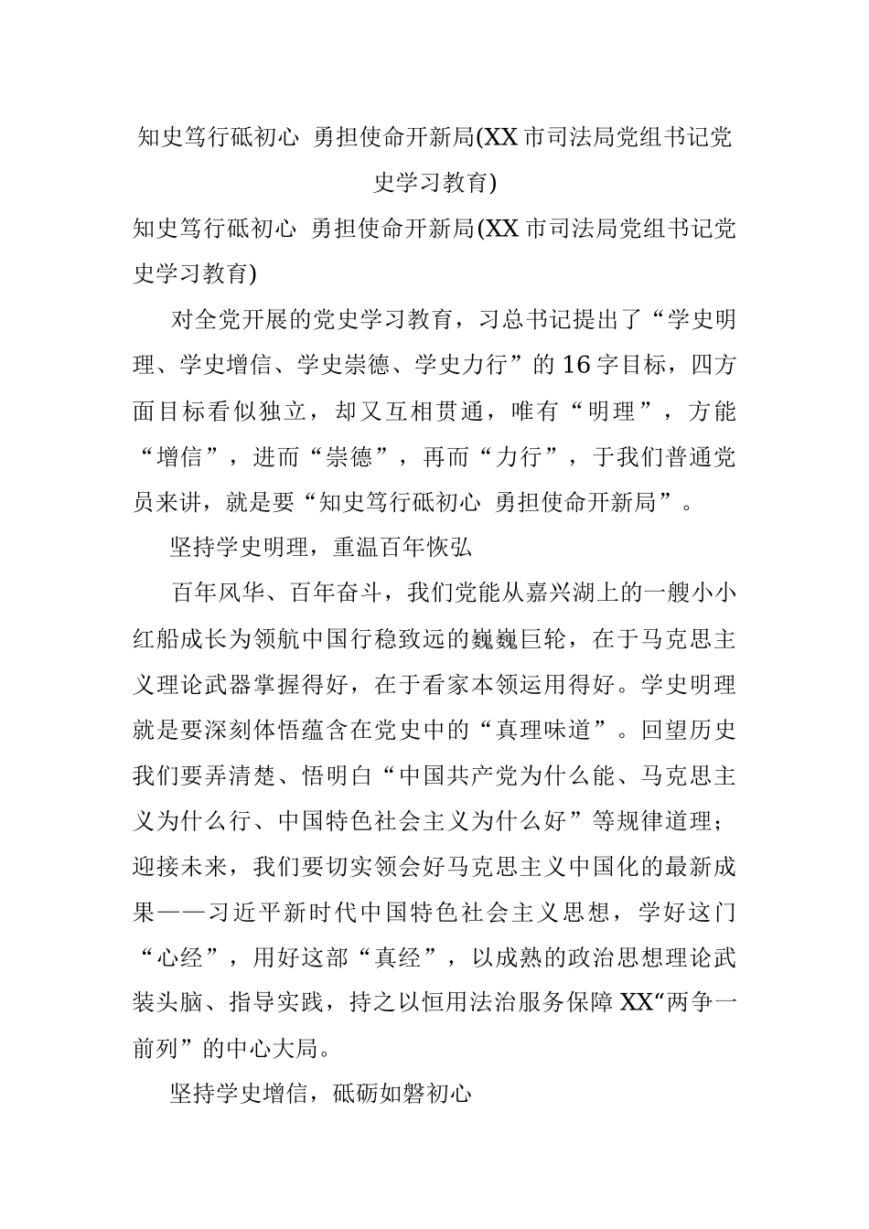 知史笃行砥初心 勇担使命开新局(XX市司法局党组书记党史学习教育).docx_第1页