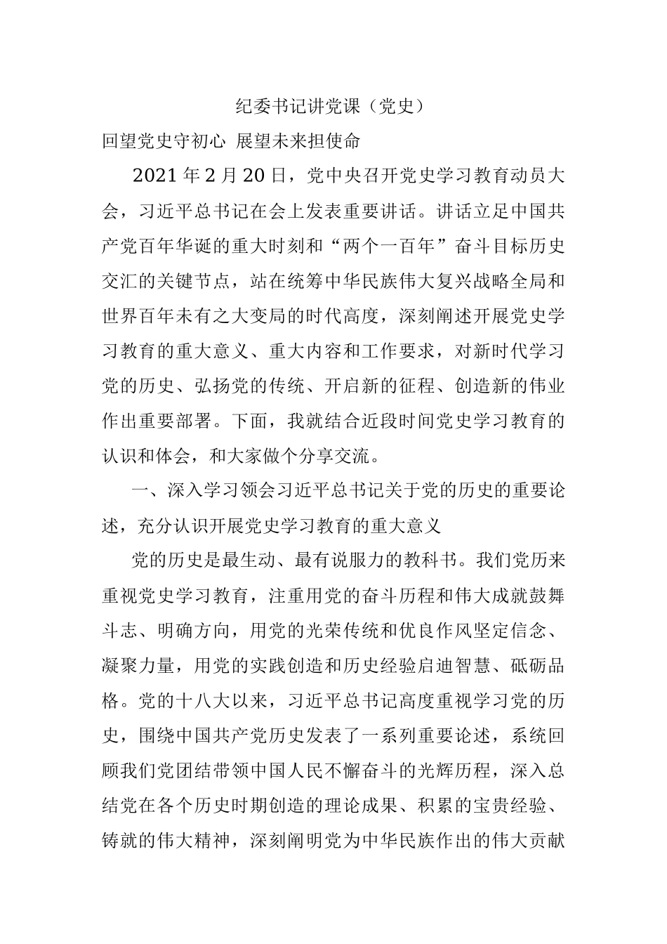 纪委书记讲党课（党史）.docx_第1页