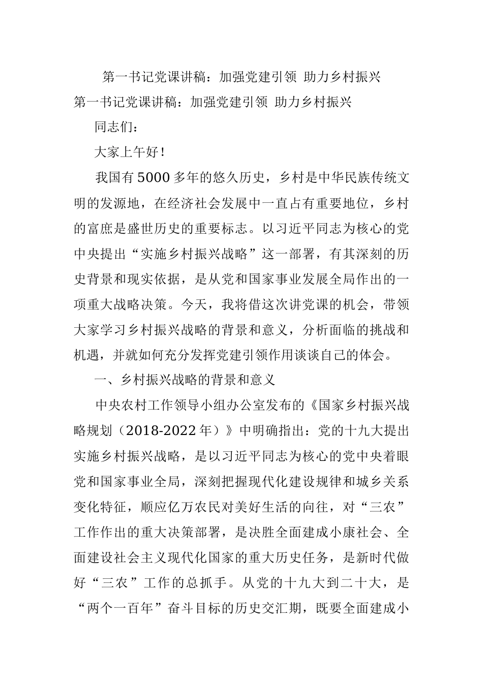 第一书记党课讲稿：加强党建引领 助力乡村振兴.docx_第1页