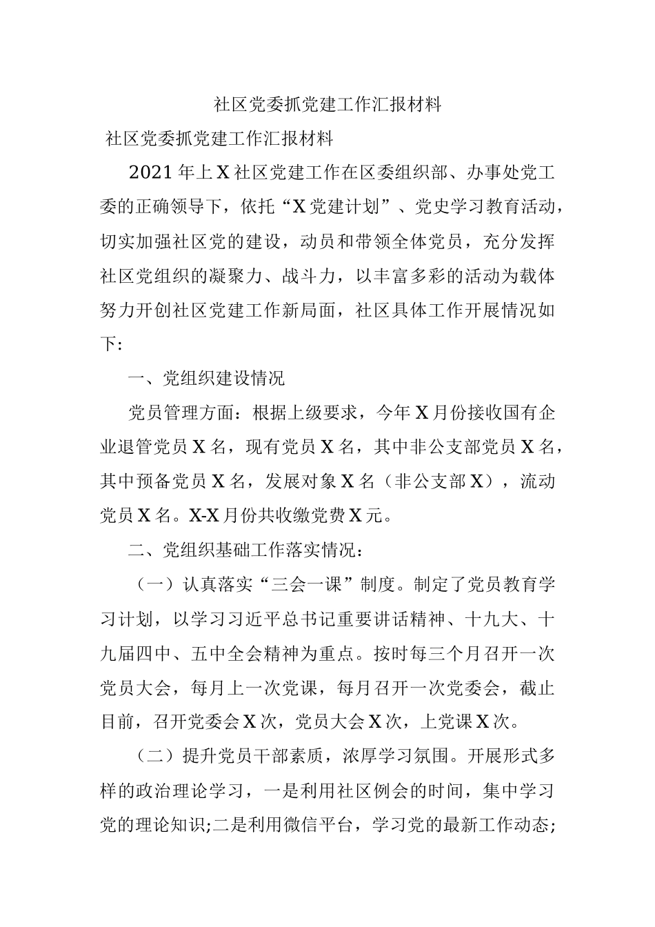 社区党委抓党建工作汇报材料.docx_第1页