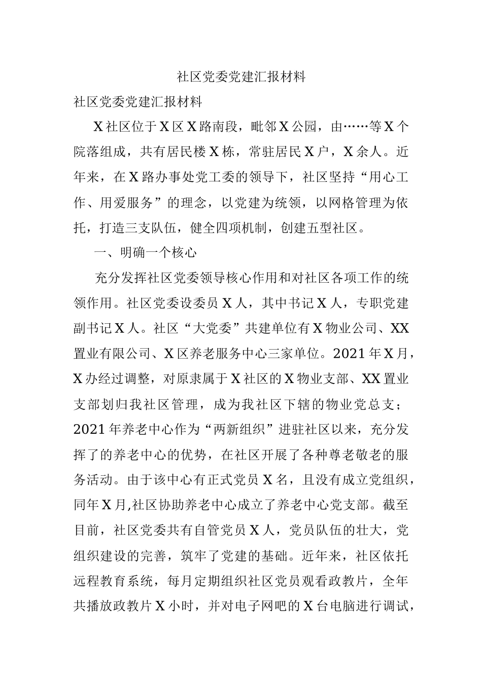 社区党委党建汇报材料.docx_第1页