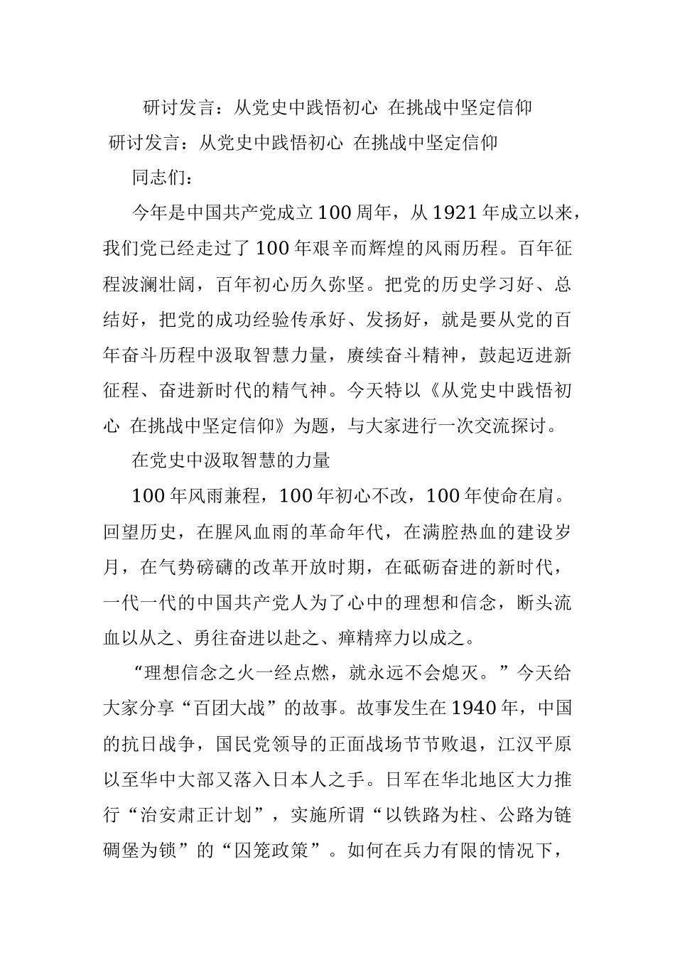 研讨发言：从党史中践悟初心 在挑战中坚定信仰.docx_第1页