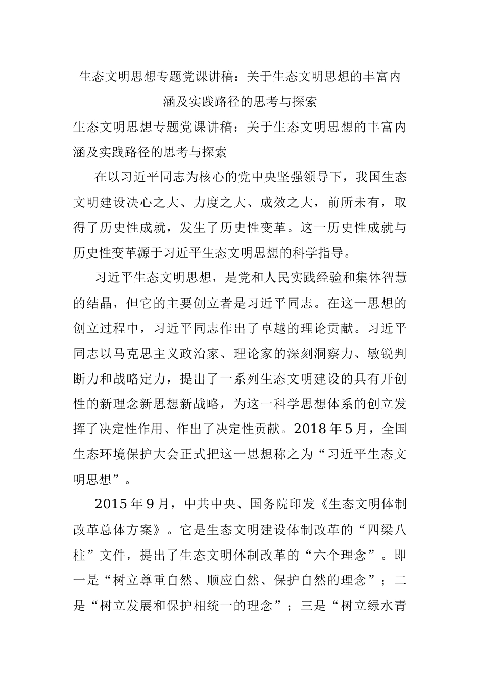生态文明思想专题党课讲稿：关于生态文明思想的丰富内涵及实践路径的思考与探索.docx_第1页