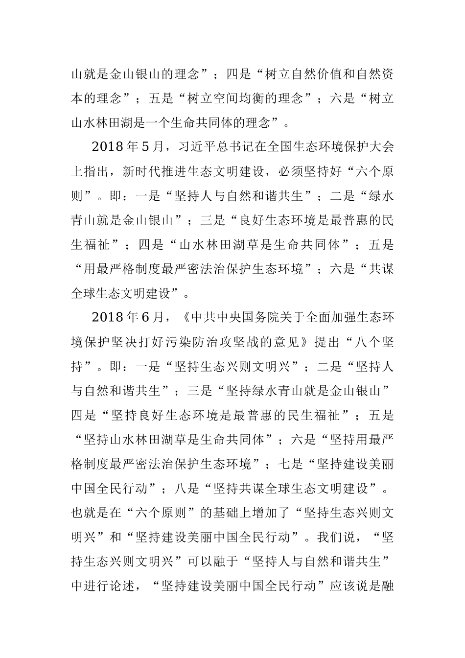 生态文明思想专题党课讲稿：关于生态文明思想的丰富内涵及实践路径的思考与探索.docx_第2页