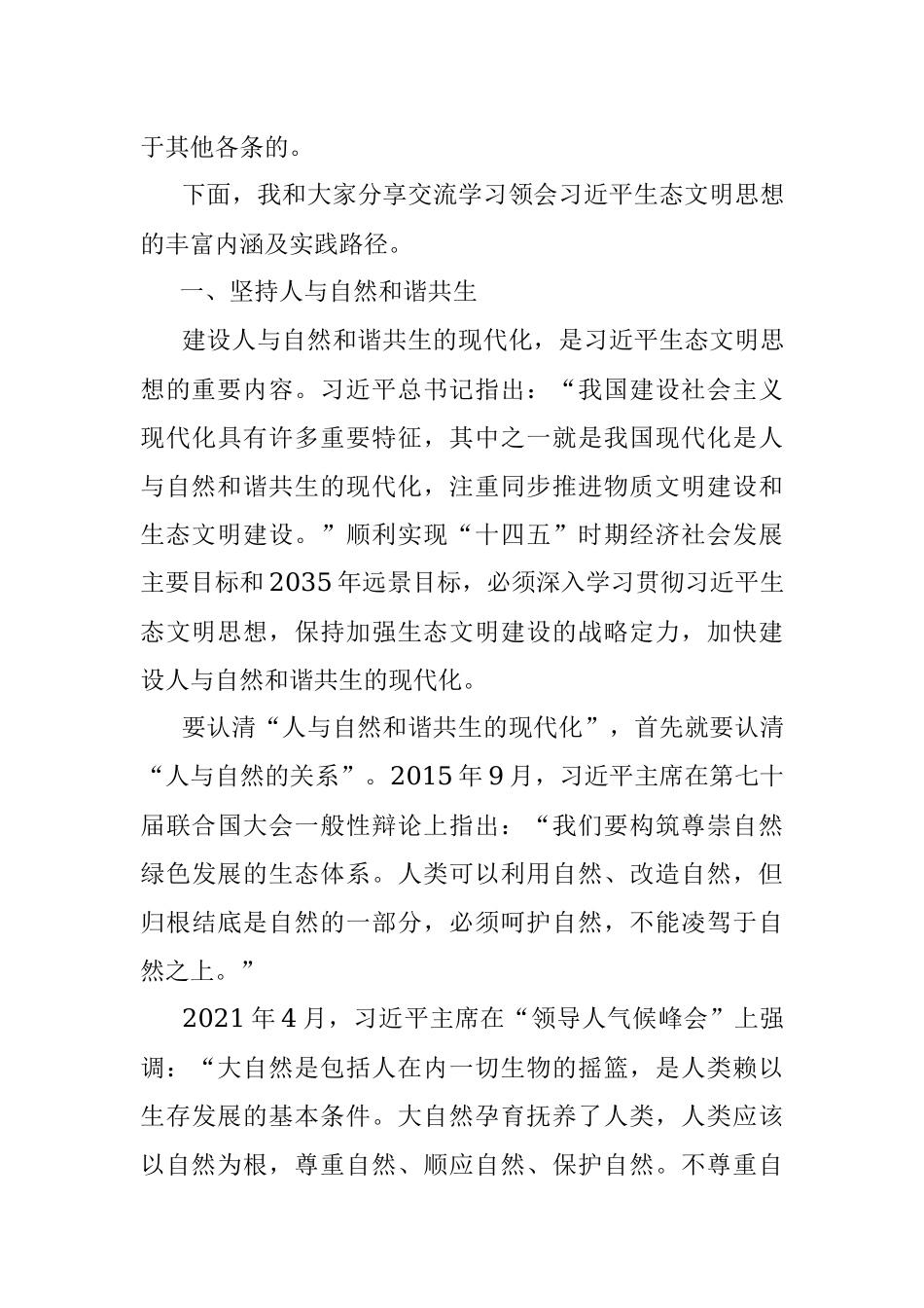 生态文明思想专题党课讲稿：关于生态文明思想的丰富内涵及实践路径的思考与探索.docx_第3页