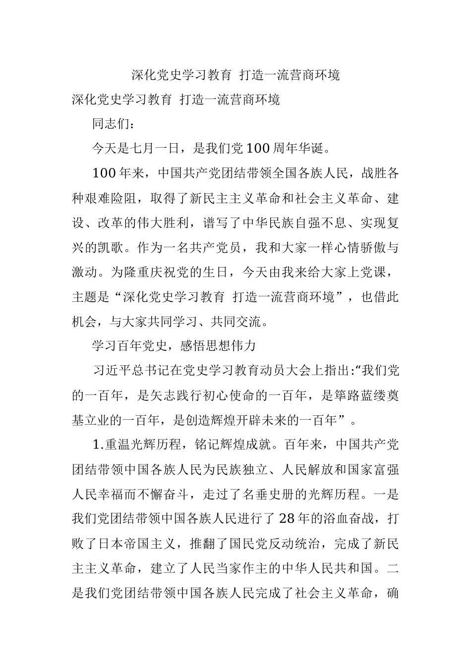 深化党史学习教育 打造一流营商环境.docx_第1页
