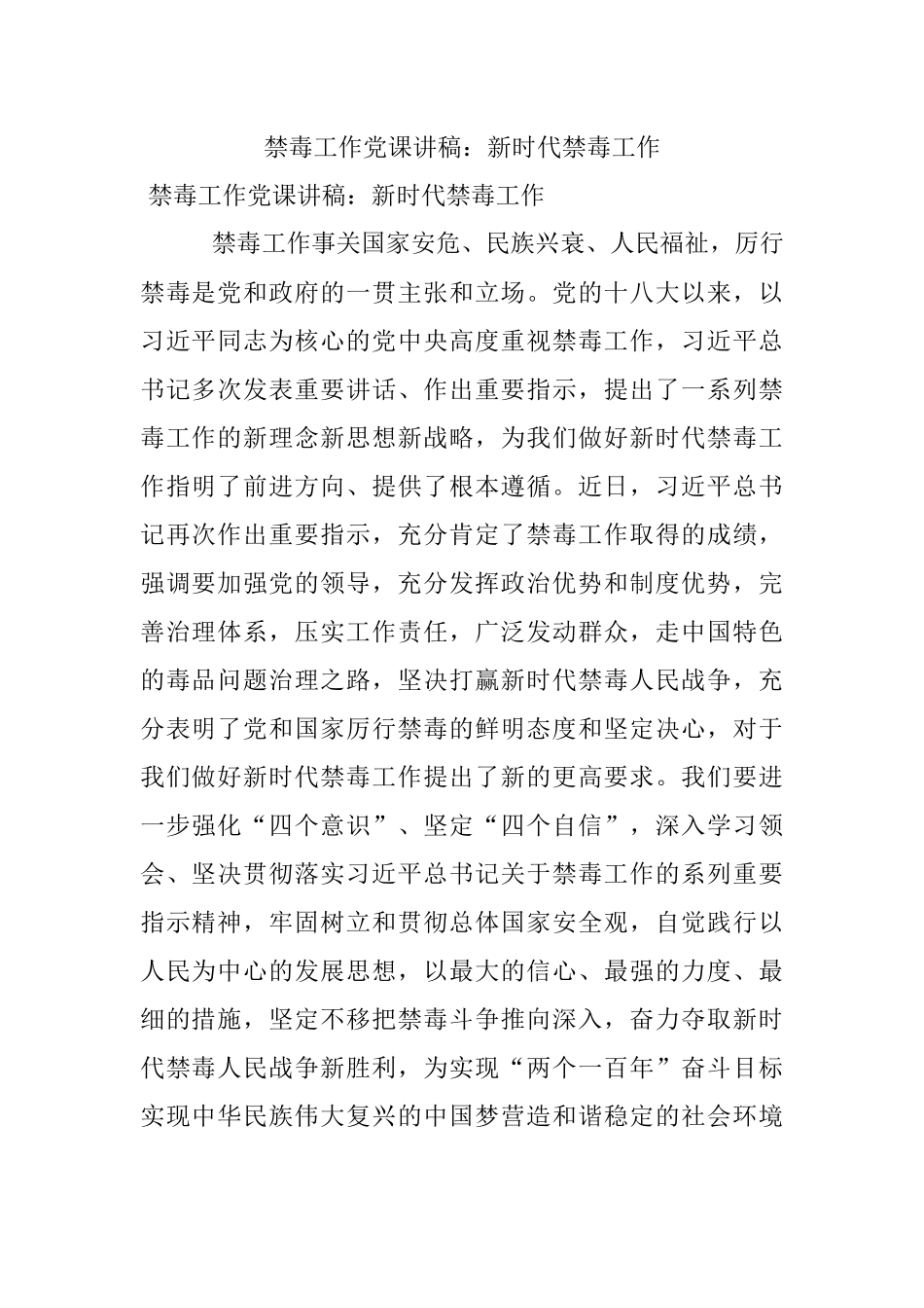 禁毒工作党课讲稿：新时代禁毒工作.docx_第1页