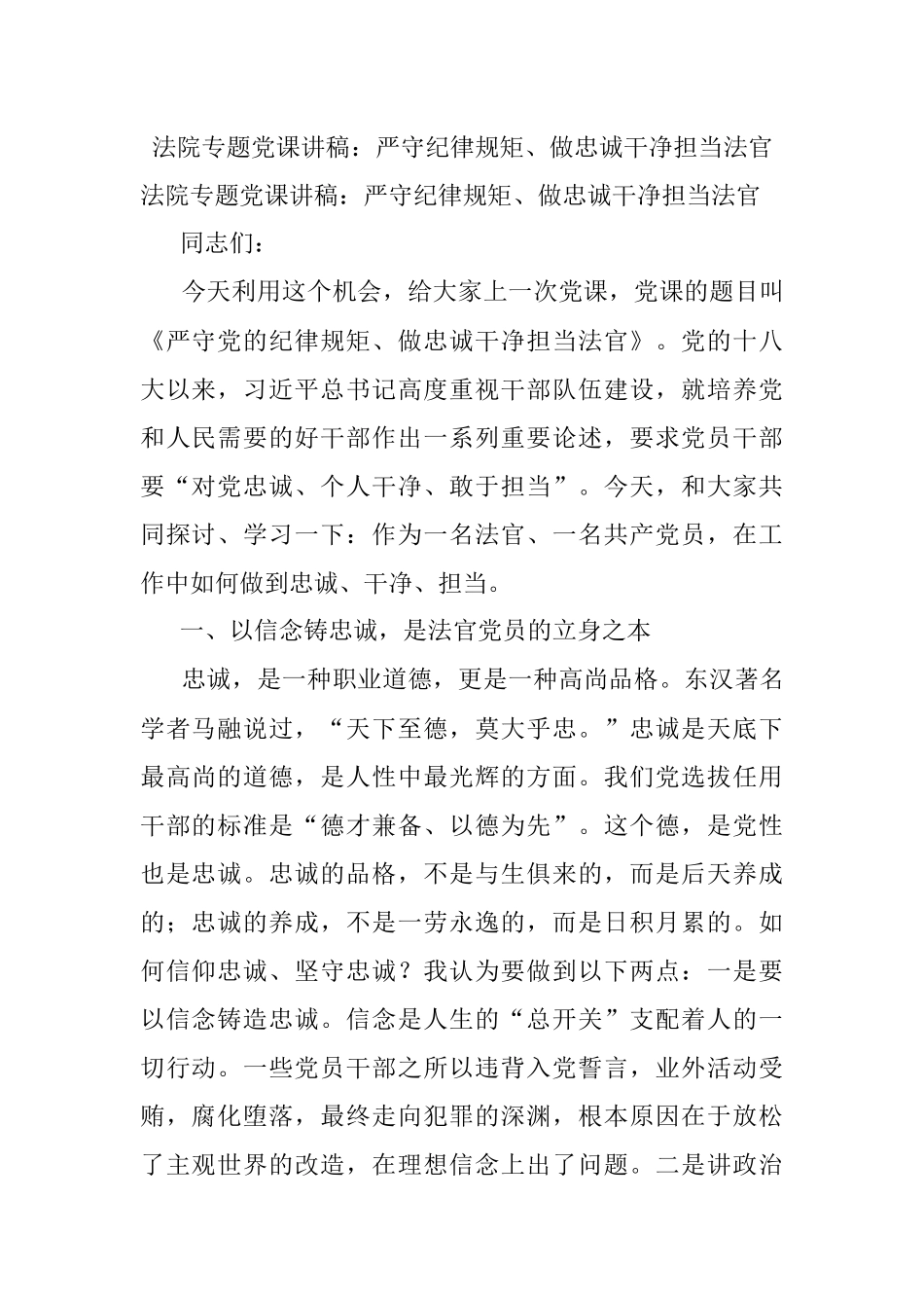 法院专题党课讲稿：严守纪律规矩、做忠诚干净担当法官.docx_第1页