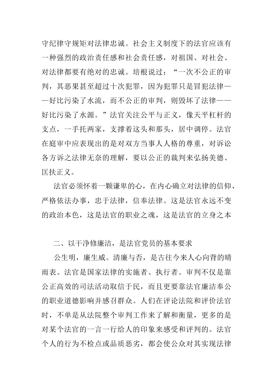 法院专题党课讲稿：严守纪律规矩、做忠诚干净担当法官.docx_第2页