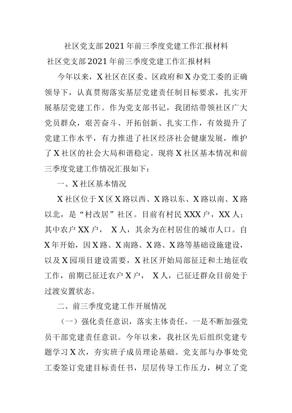 社区党支部2021年前三季度党建工作汇报材料.docx_第1页