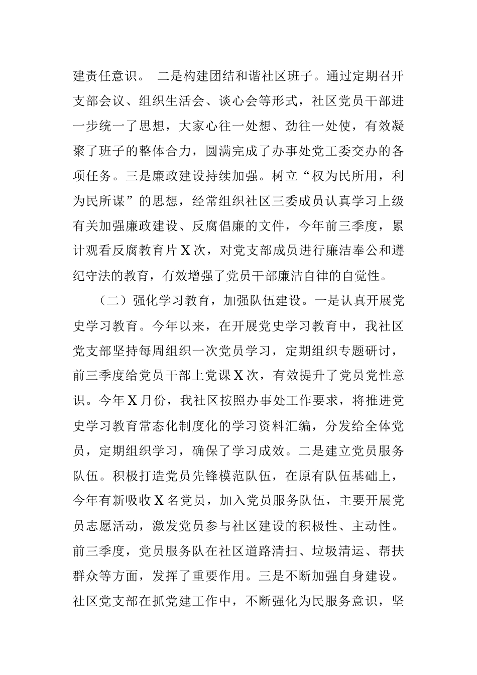 社区党支部2021年前三季度党建工作汇报材料.docx_第2页