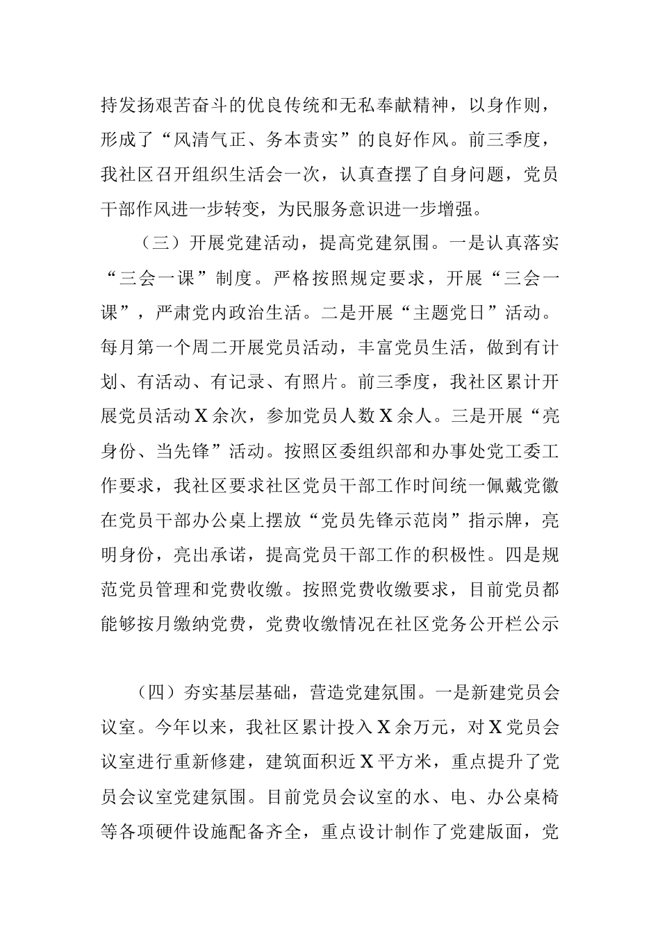 社区党支部2021年前三季度党建工作汇报材料.docx_第3页