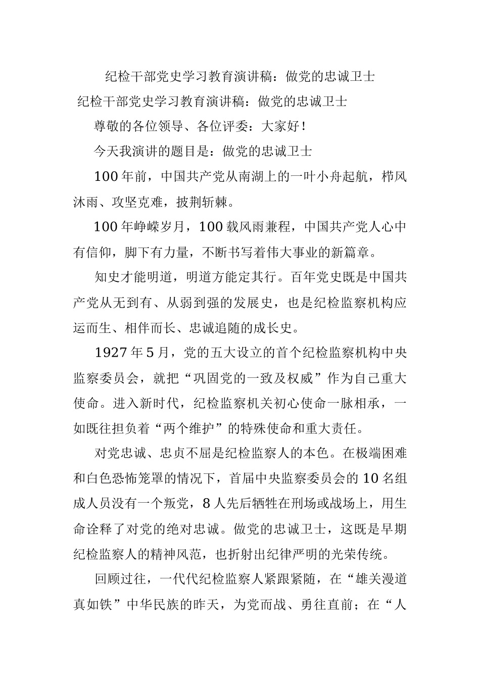 纪检干部党史学习教育演讲稿：做党的忠诚卫士.docx_第1页