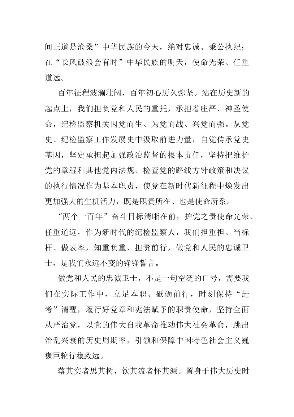 纪检干部党史学习教育演讲稿：做党的忠诚卫士.docx_第2页